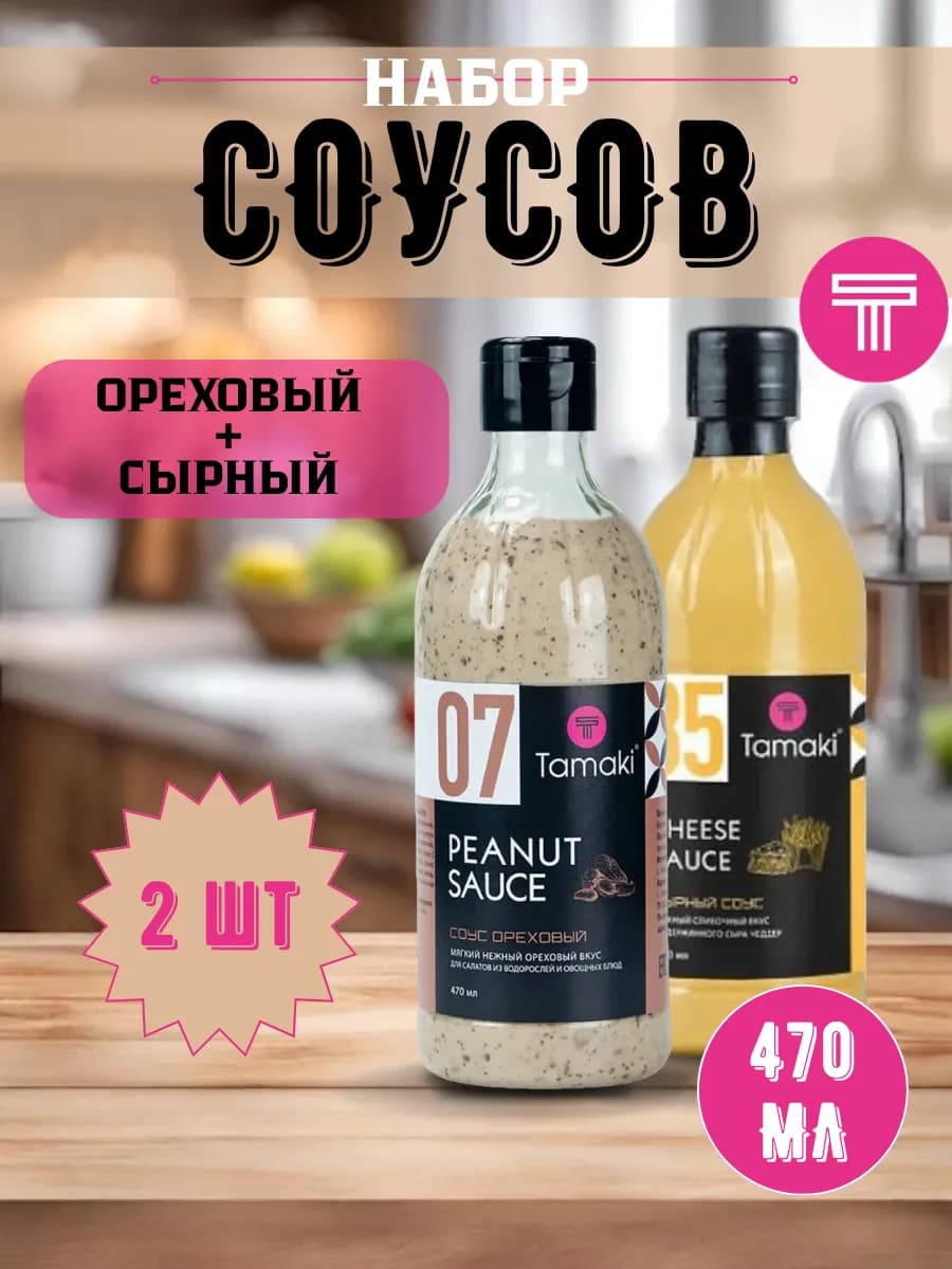 Тамаки набор соусов Ореховый + Сырный 470мл (2шт)
