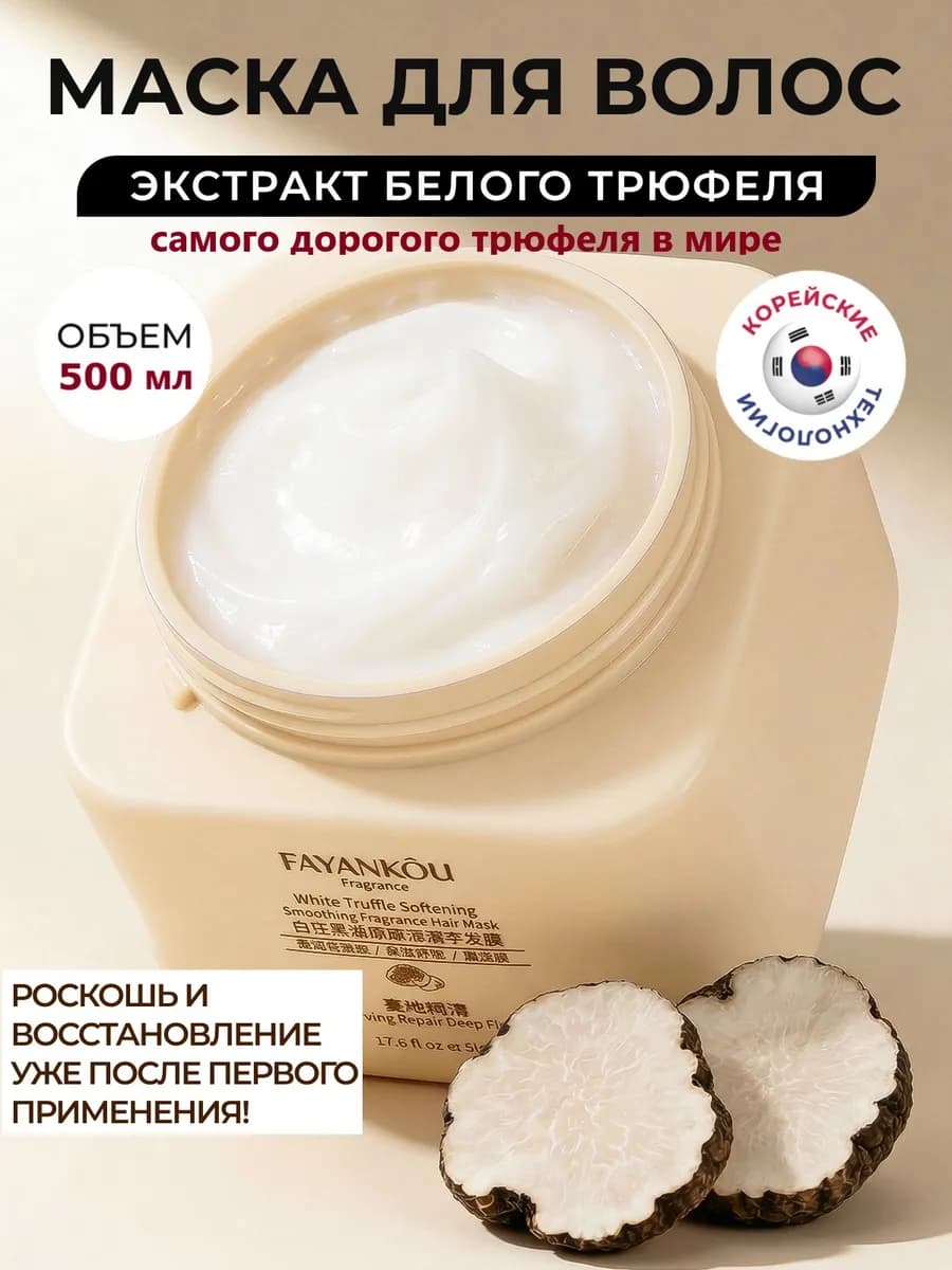 Маска для волос увлажняющая с кератином и белым трюфелем
