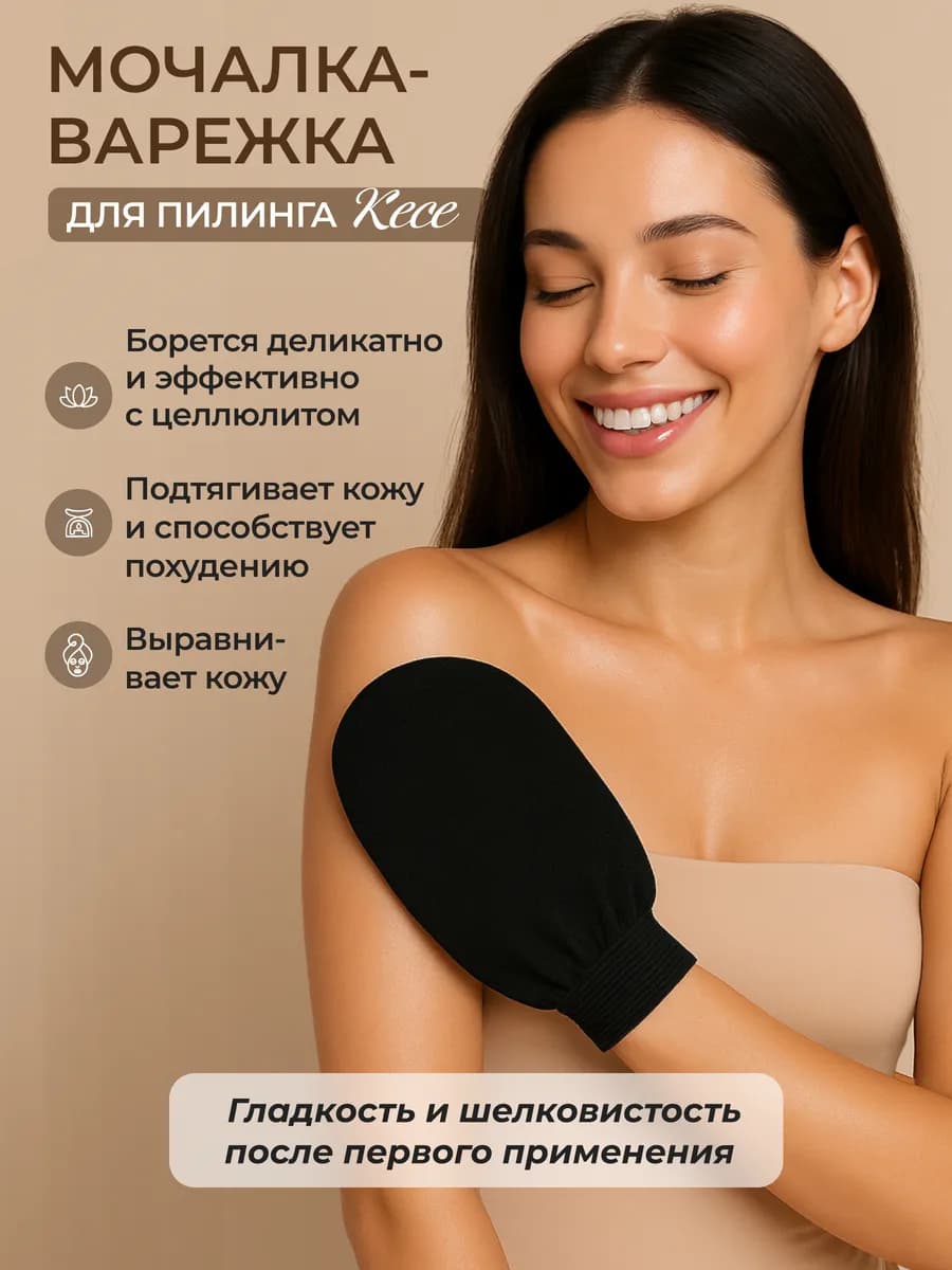 Скраб для тела антицеллюлитная пилинг варежка кесе