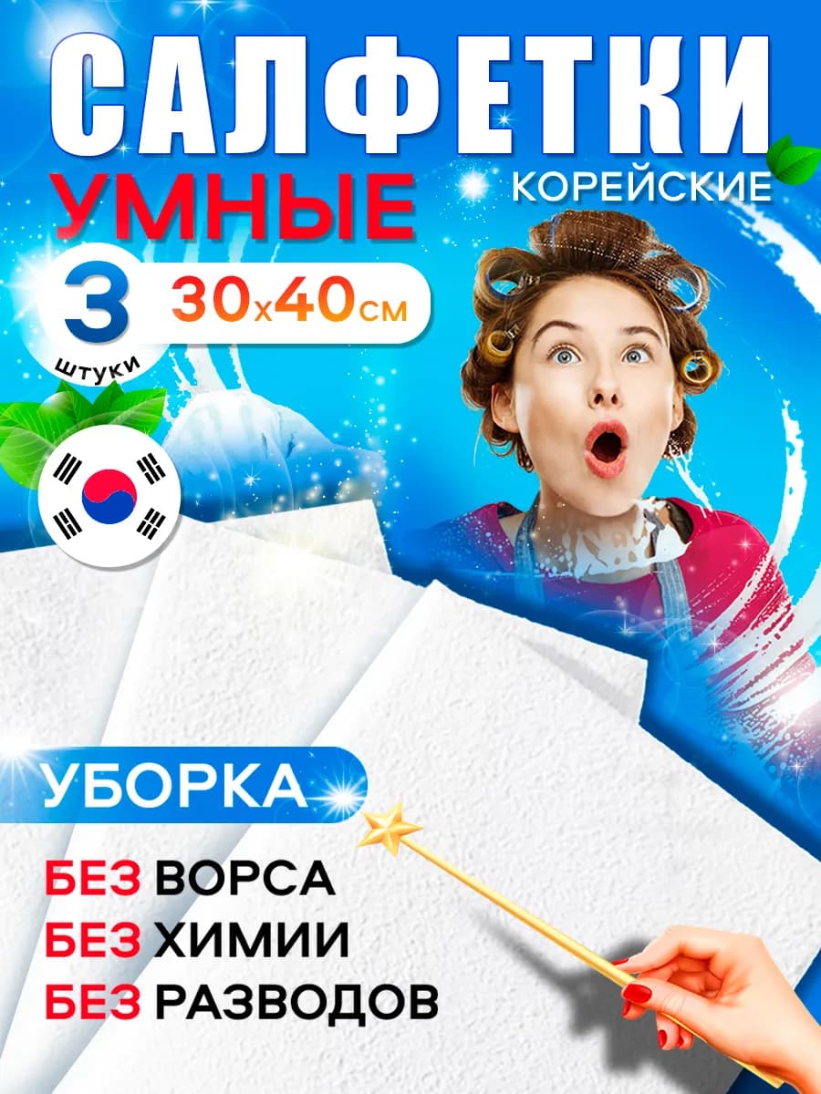 Корейская салфетка для уборки без разводов