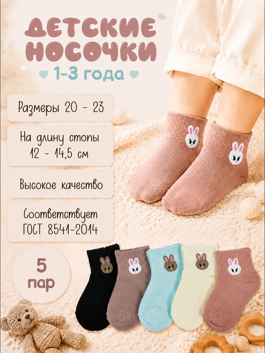 Носки хлопковые детские (1-3 года) р. 20-23 набор 5 пар