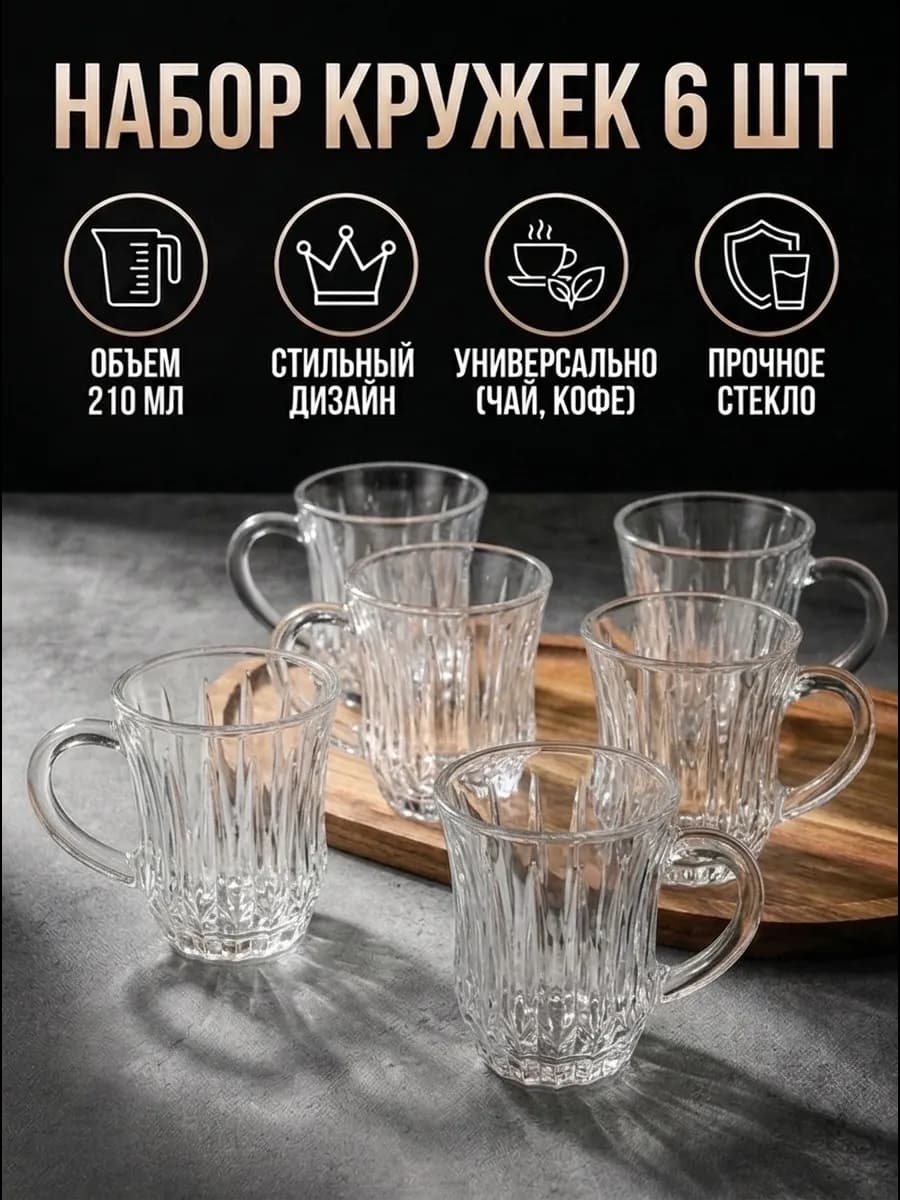 Набор кружек для чая и кофе 6 штук 210 мл