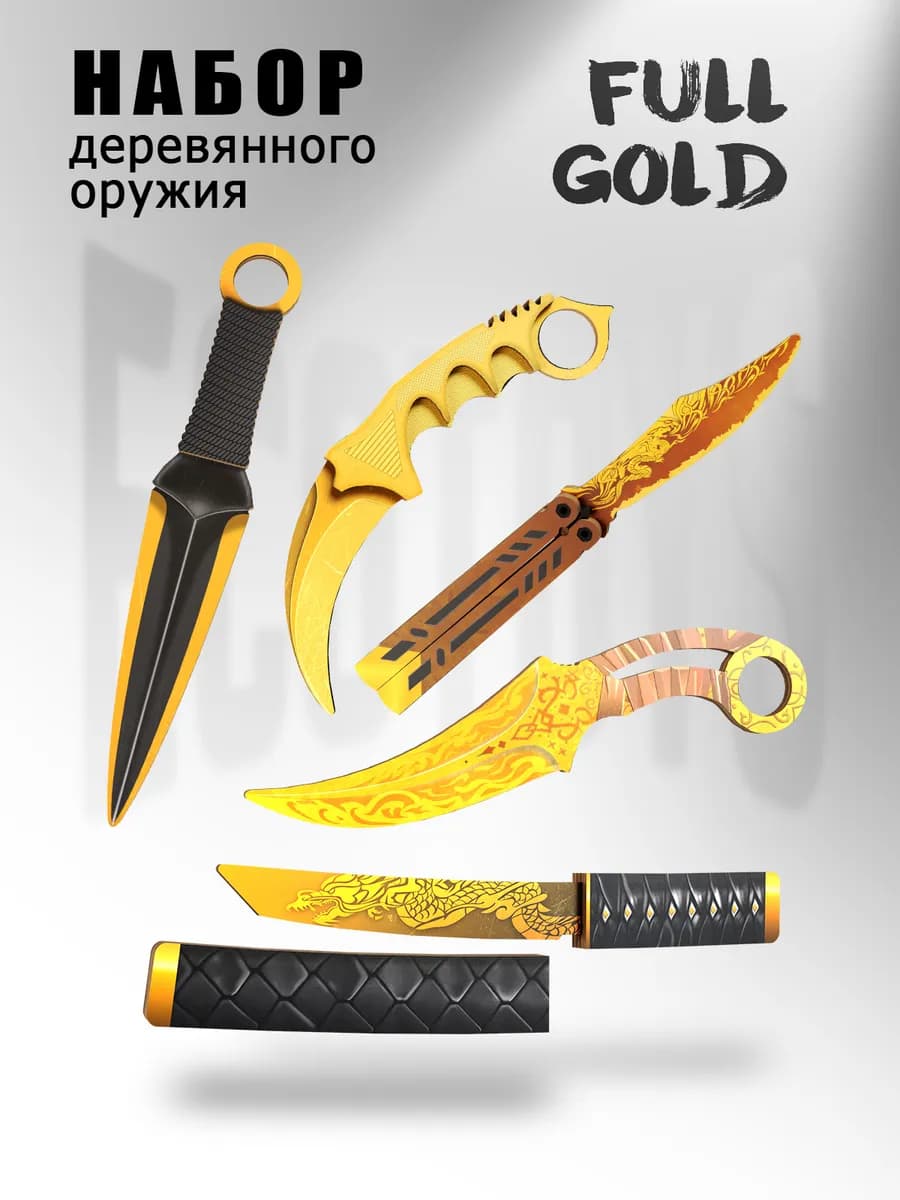 Набор деревянного оружия Full Gold words of standoff