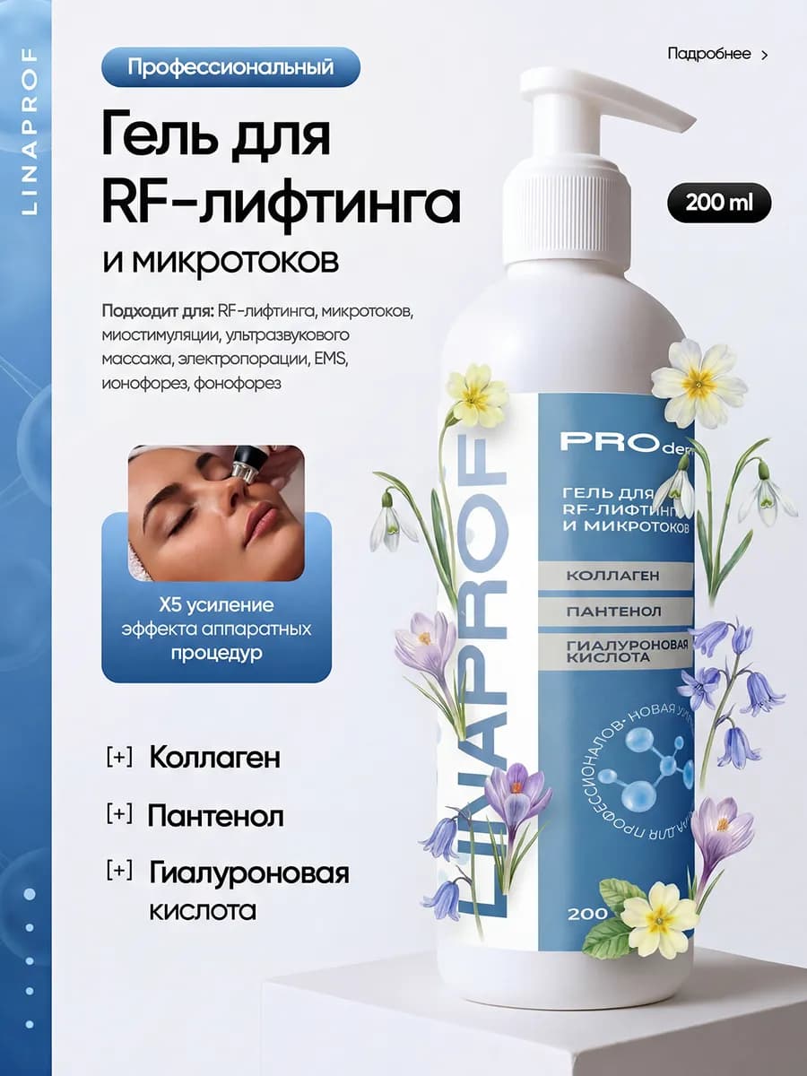 Гель для RF-лифтинга и микротоков профессиональный, 200 мл