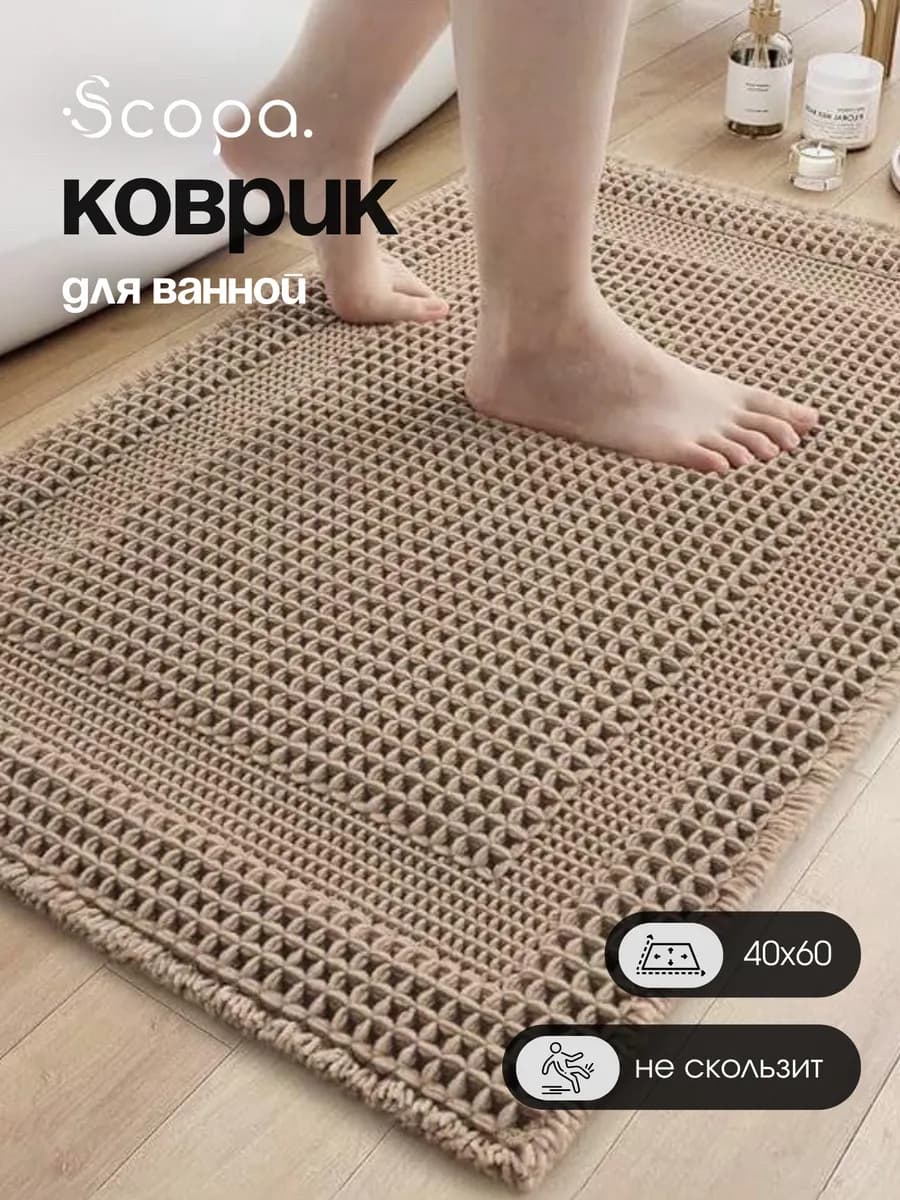 Коврик для ванной и туалета противоскользящий