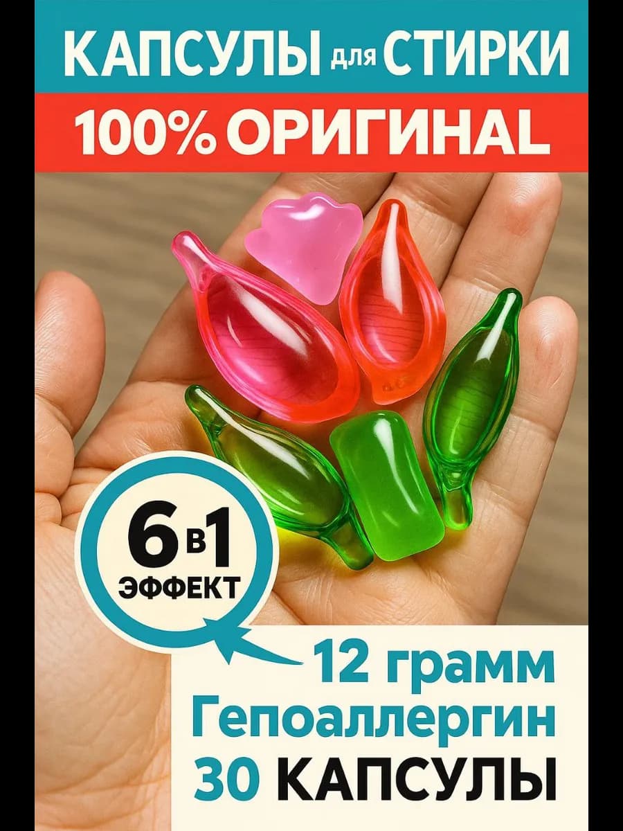 капсулы для стирки белья с кондиционером 30шт