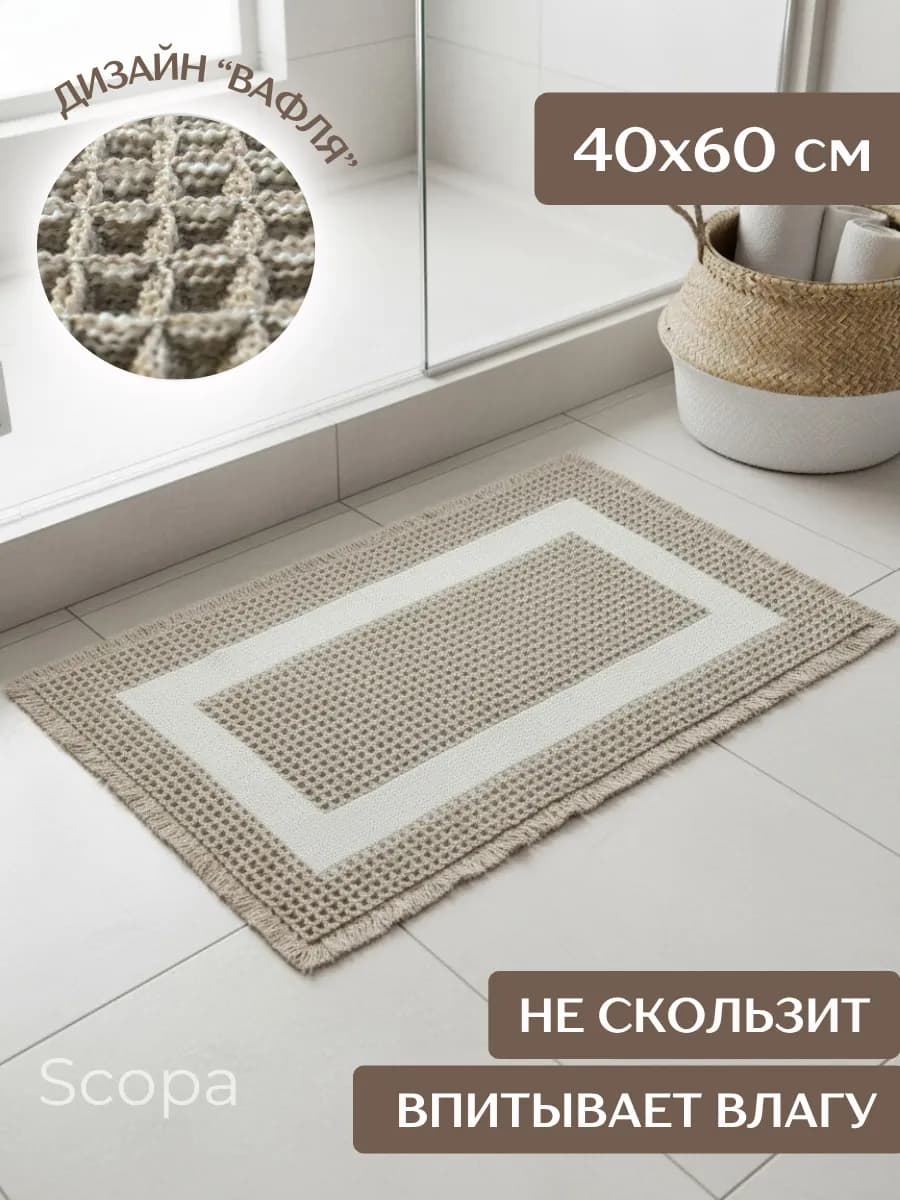 Коврик для ванной и туалета противоскользящий