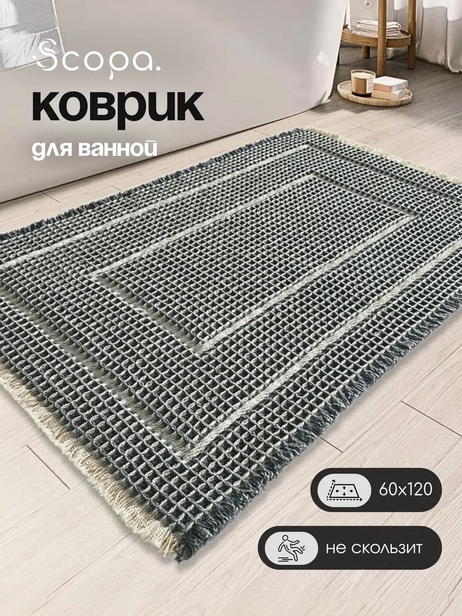 Коврик для ванной и туалета вафельный большой 60х120 см