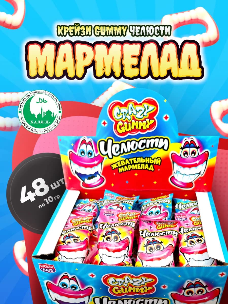 Мармелад Крейзи Гамми Челюсти, 48 шт по 10 гр