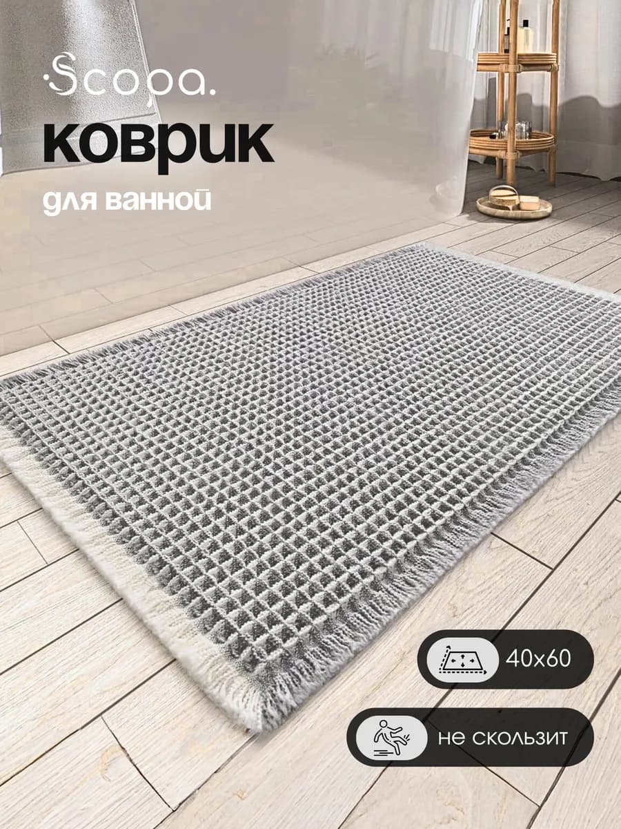Коврик для ванной и туалета противоскользящий