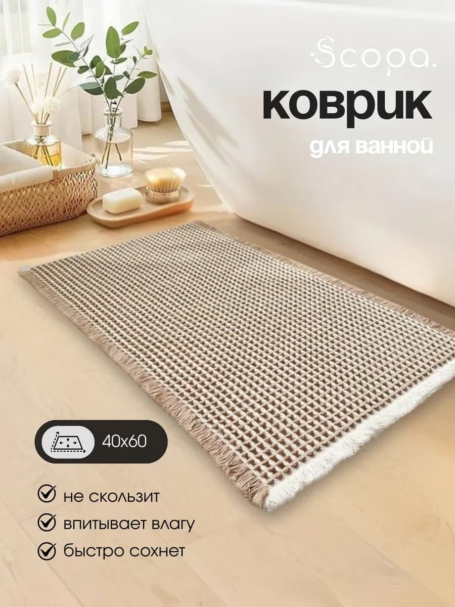 Коврик для ванной и туалета противоскользящий