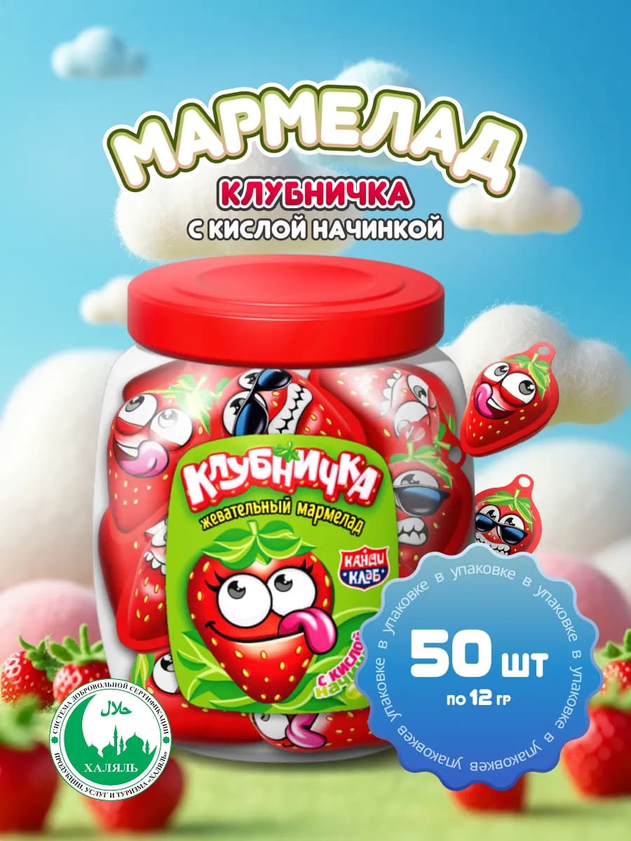Мармелад Клубничка с кислой начинкой, 50 шт по 12 гр