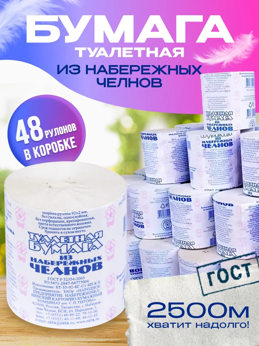 Туалетная бумага Набережные челны