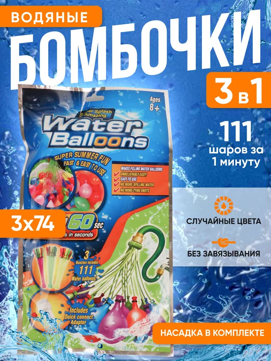 Водные шары набор детских бомбочек с насадкой