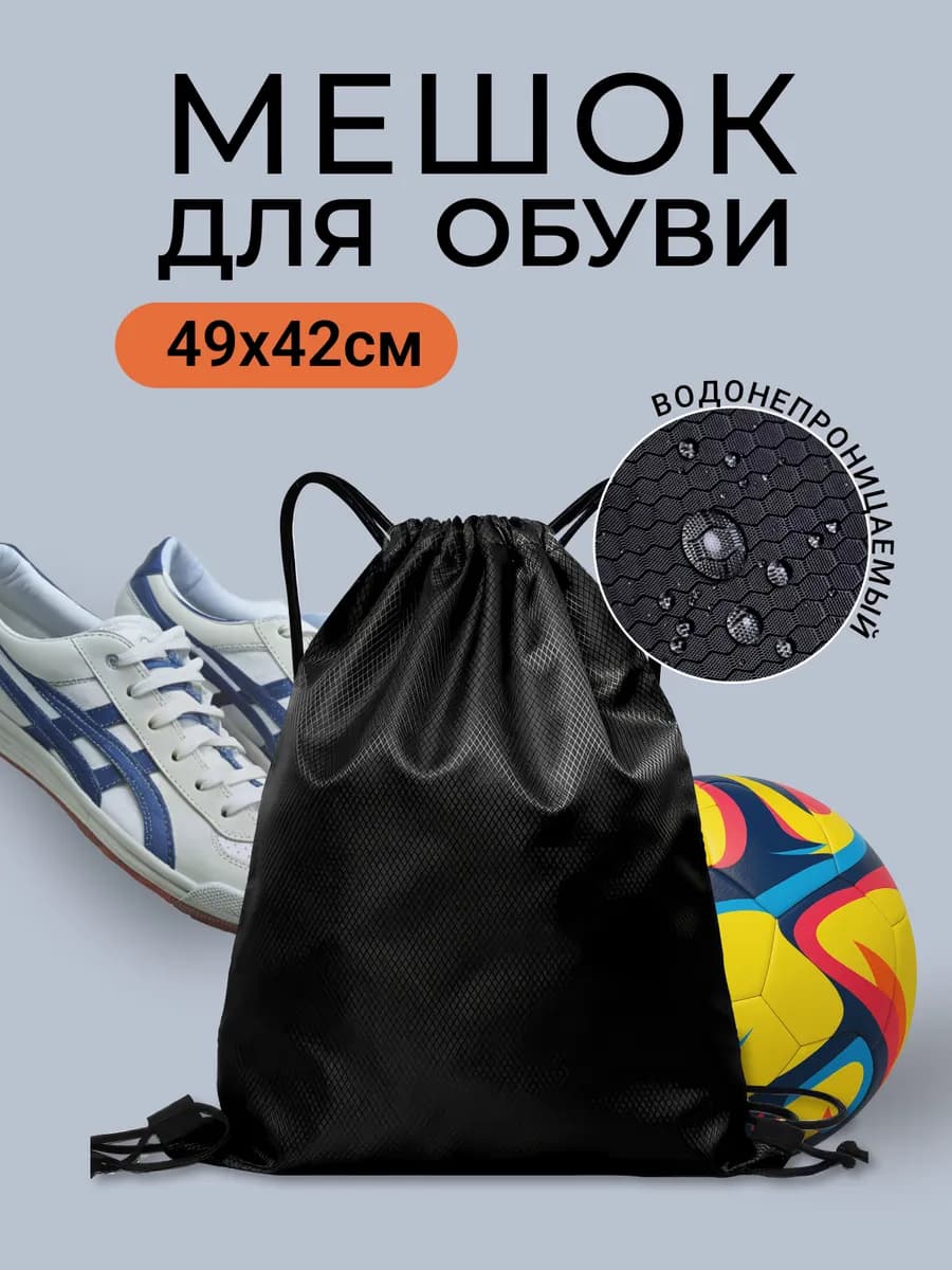 Мешок для обуви сменки в школу