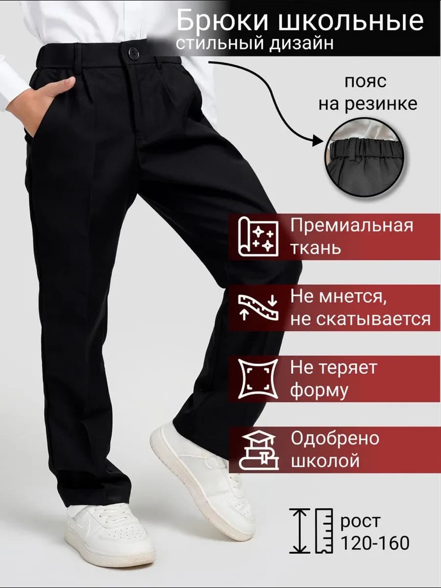Брюки школьные
