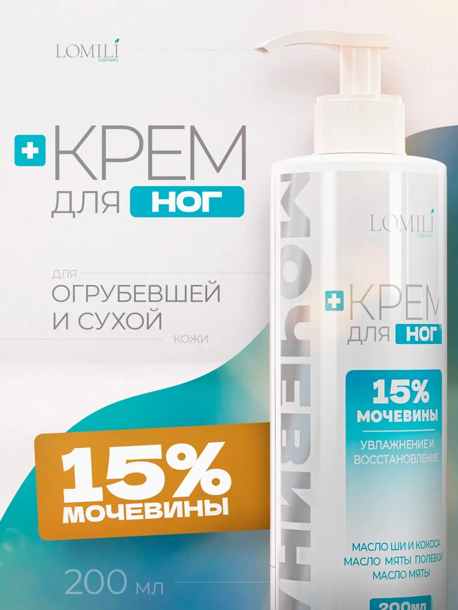 Крем для ног с 15% мочевиной. 200 мл