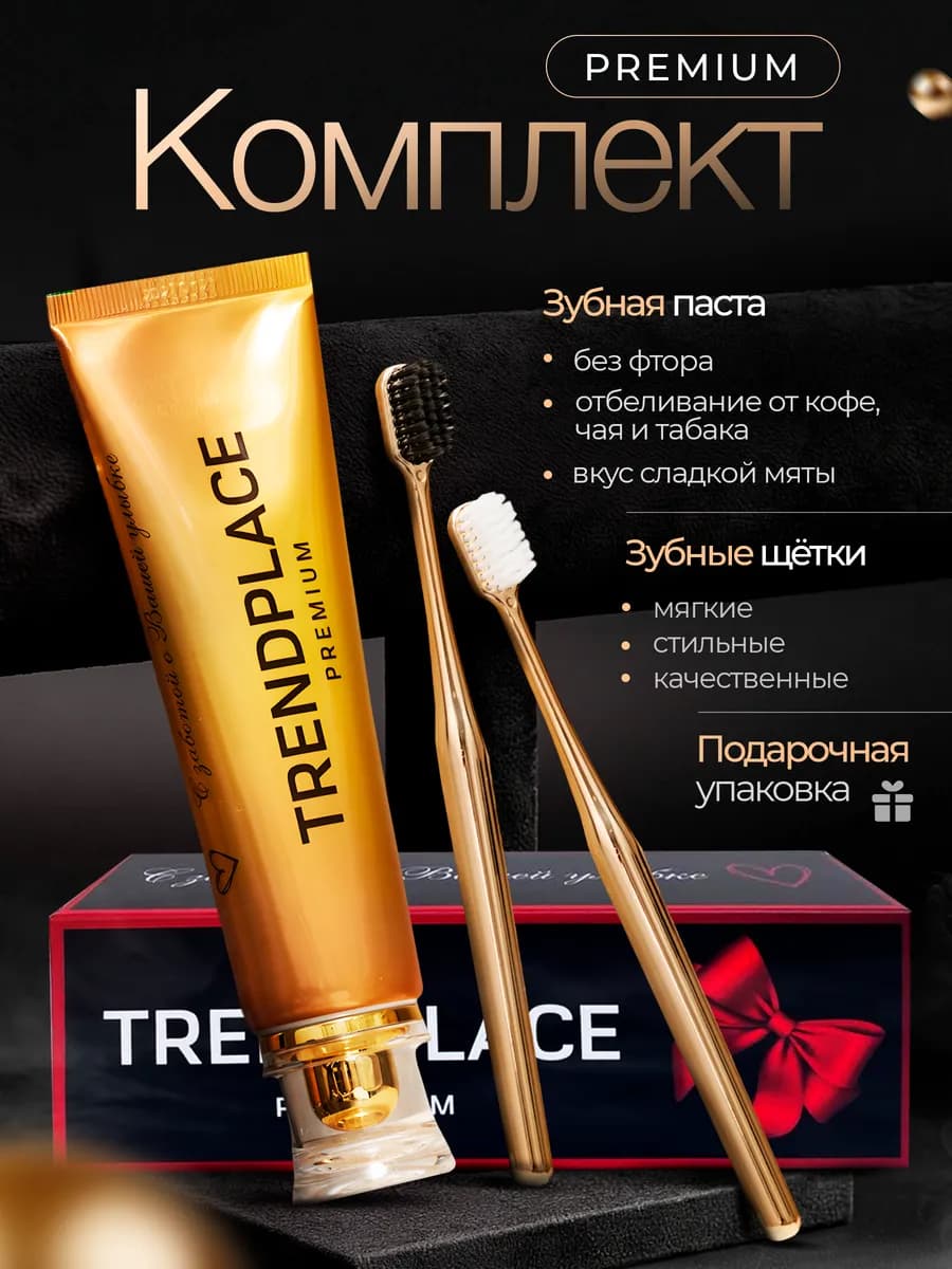 Набор зубных щеток и зубной пасты подарочный, золотой - фото 1