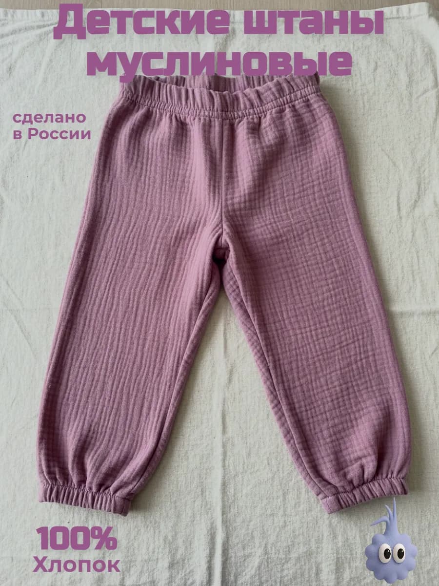 Штаны муслиновые для детей