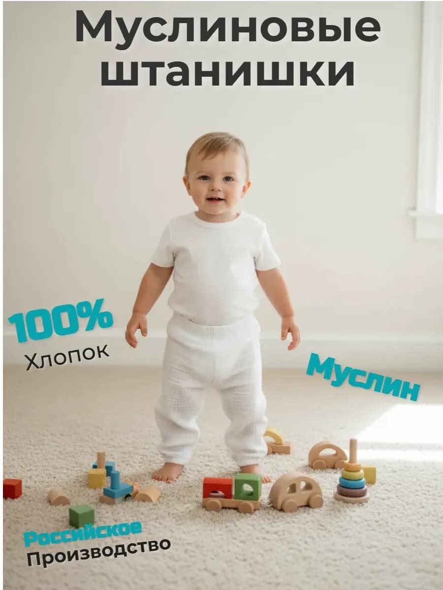 Штаны муслиновые для детей