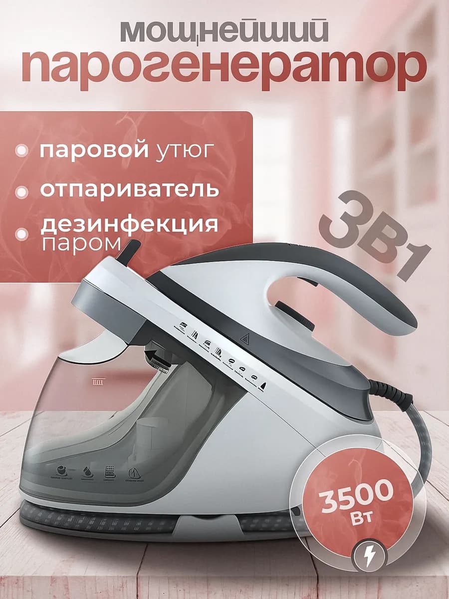 Парогенератор мощный для глажки паровой утюг