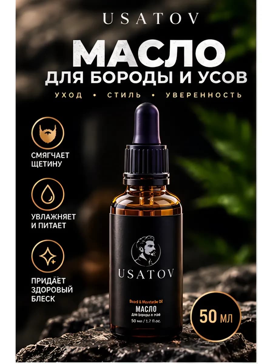 Масло для бороды и усов 50мл