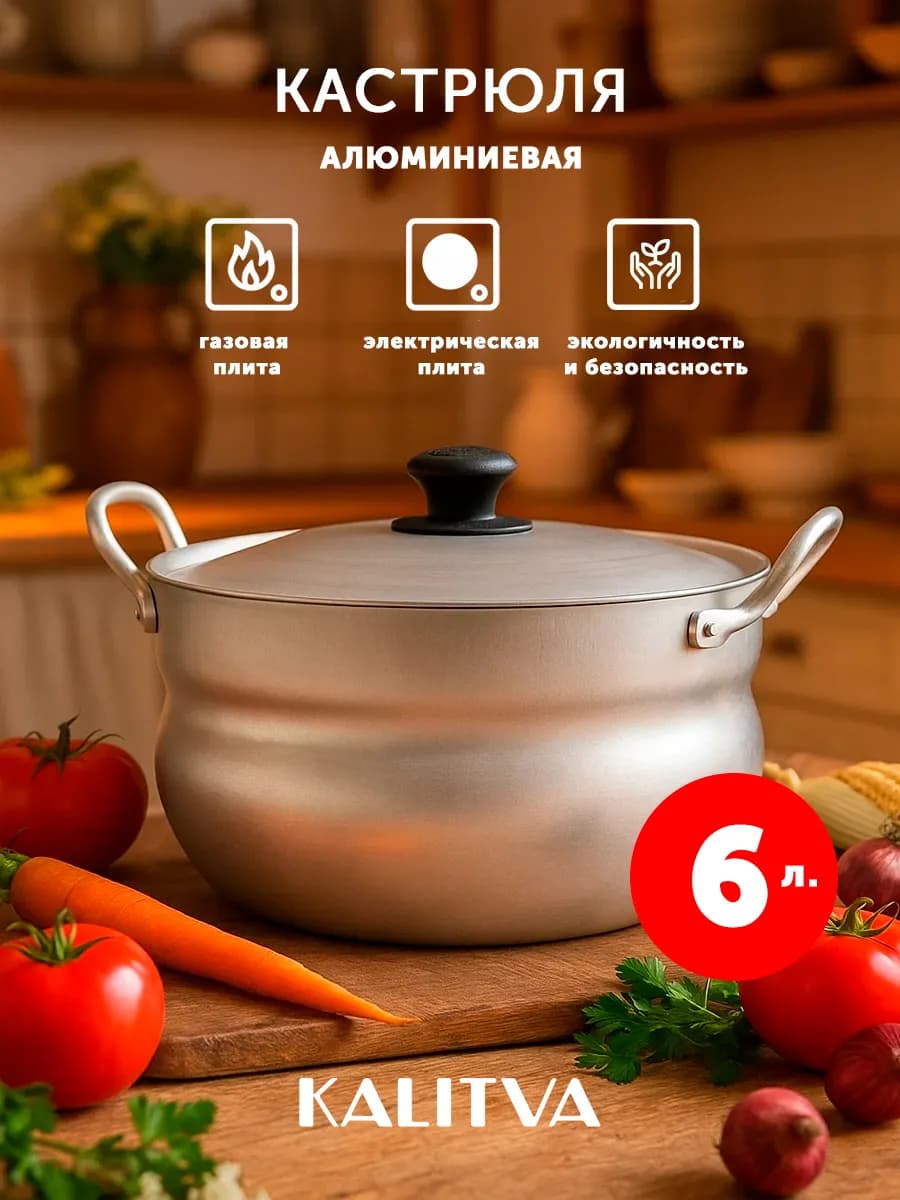 Кастрюля алюминиевая 6 литров