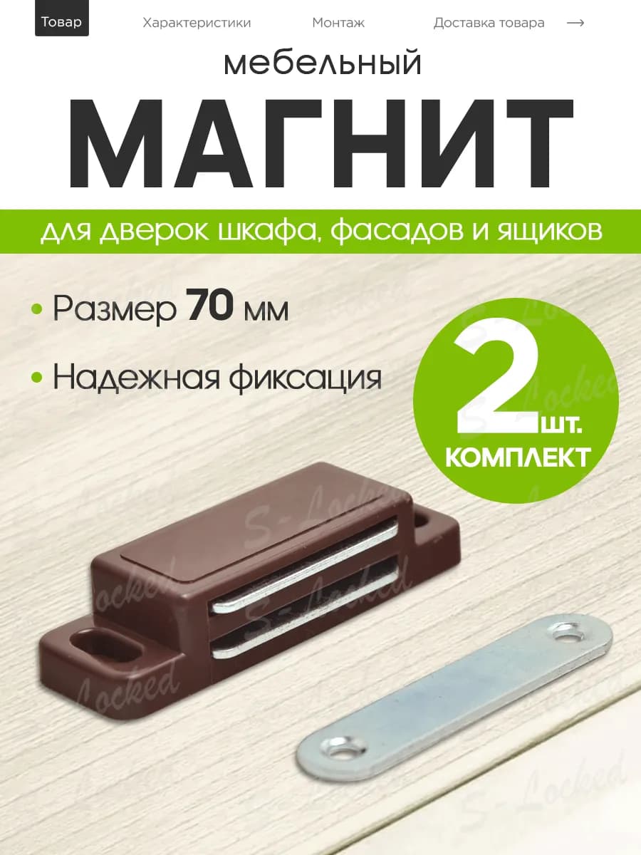 Магнит мебельный для дверок коричневый