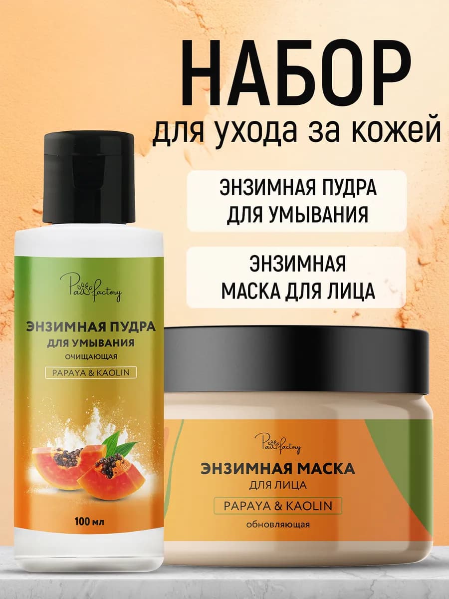 Энзимная пудра и маска для проблемной кожи лица