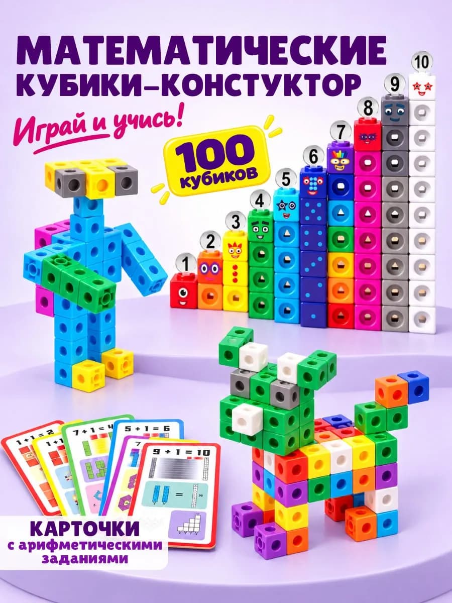 Математические кубики обучающие для детей