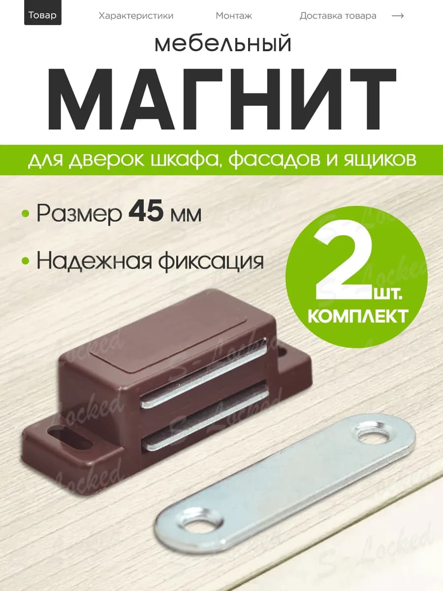 Магнит мебельный для дверок коричневый