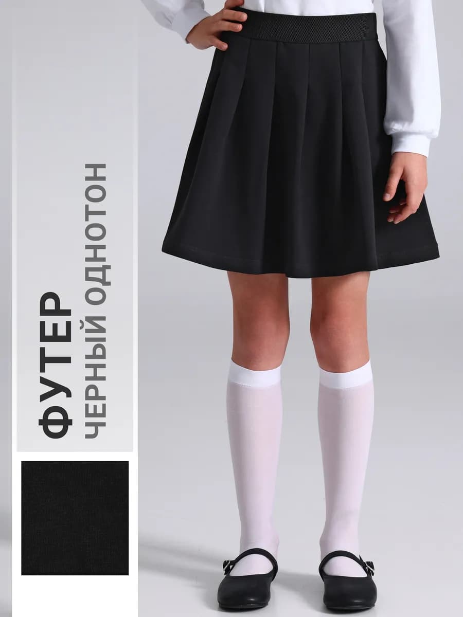 Юбка школьная черная трикотажная футер