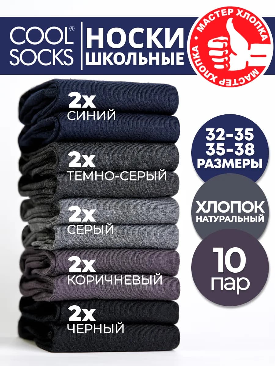 Носки детские, Cool socks набор однотонные 10 шт
