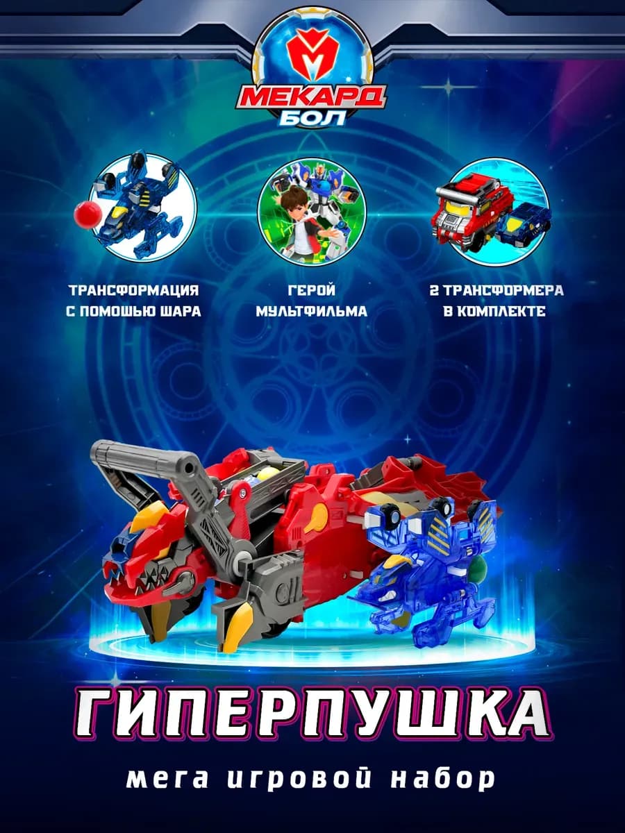 Робот трансформер игровой набор Гиперпушка, Мекардбол