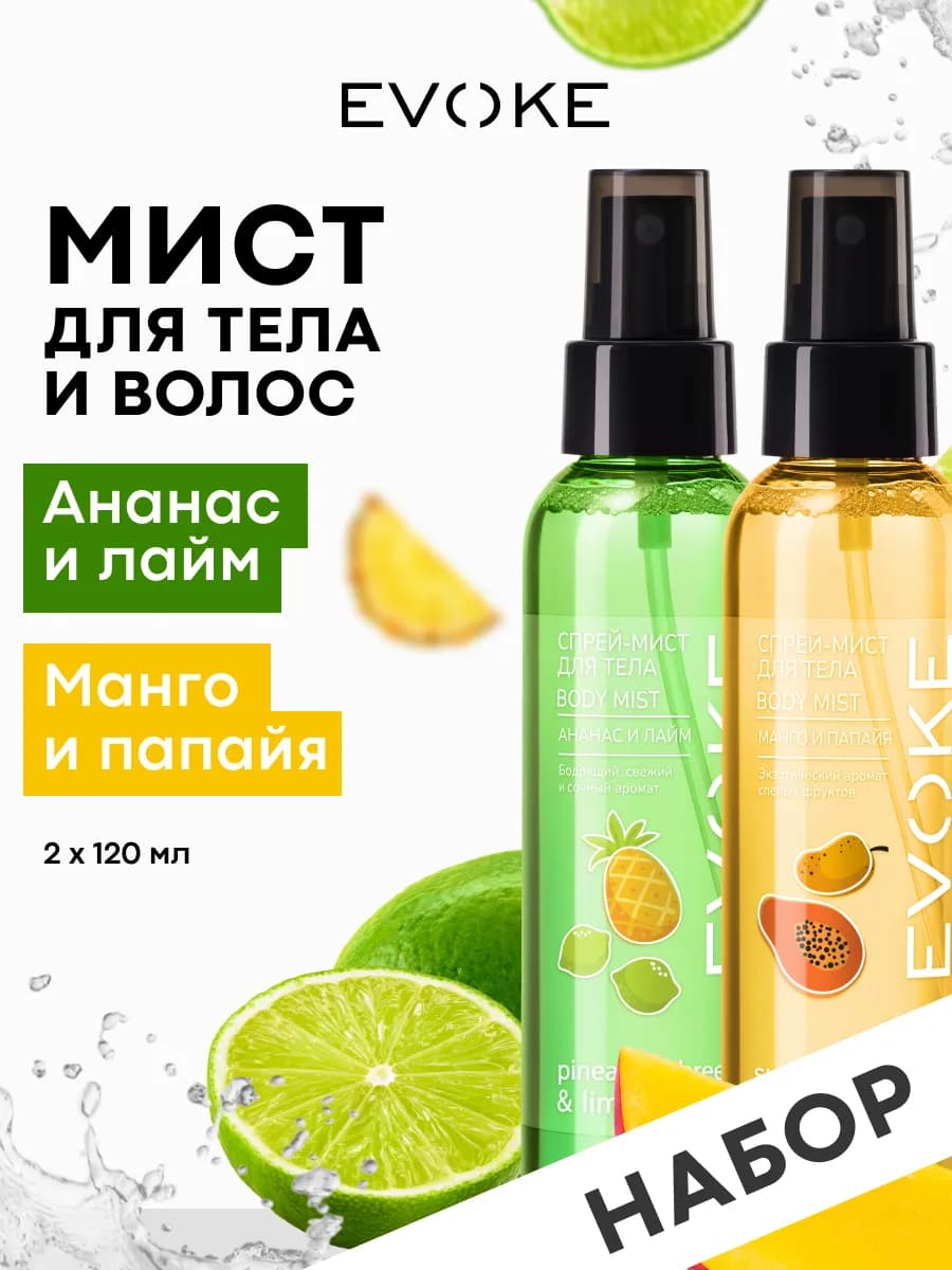 Набор Спрей-мист для тела, 2 шт