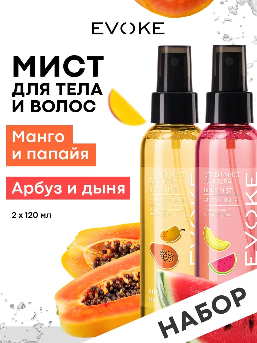 Набор парфюмированный спрей-мист для тела, 2 шт
