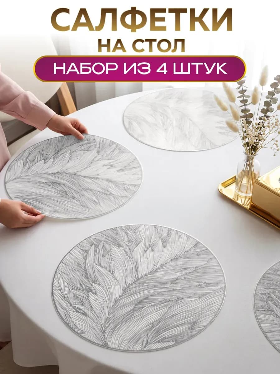 Сервировочные салфетки на стол 4 шт