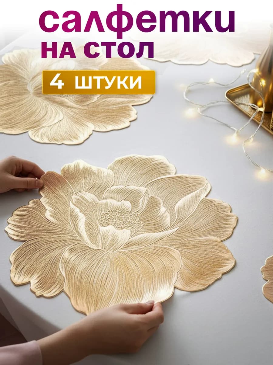 Сервировочные салфетки на стол 4 шт