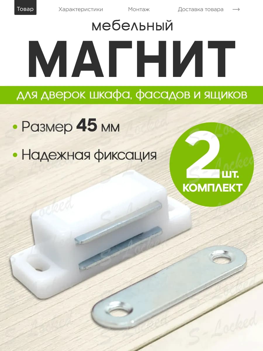 Магнит мебельный для дверок белый