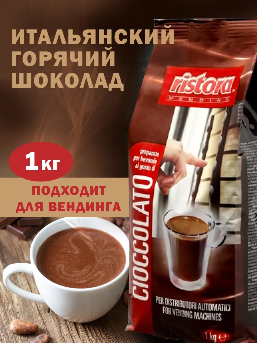 Горячий шоколад Ристора Cioccolato Dabb без глютена 1кг