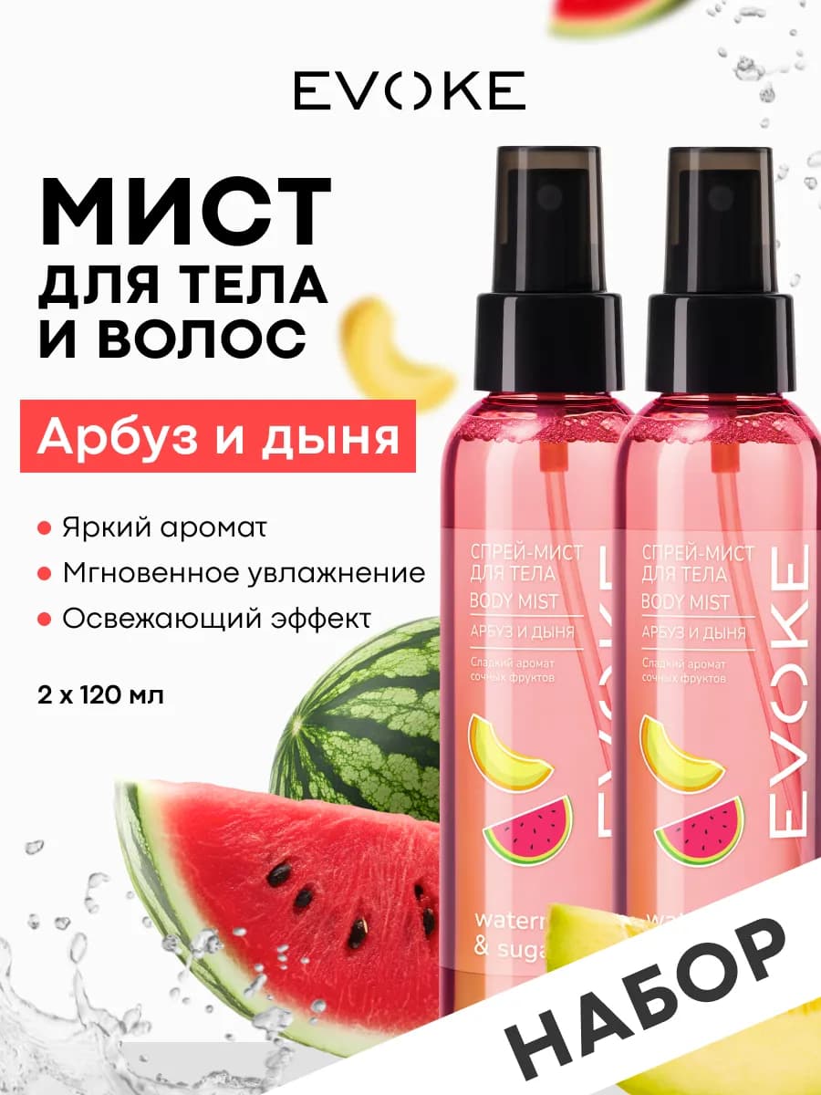 Набор Спрей-мист для тела Арбуз&Дыня, 2шт