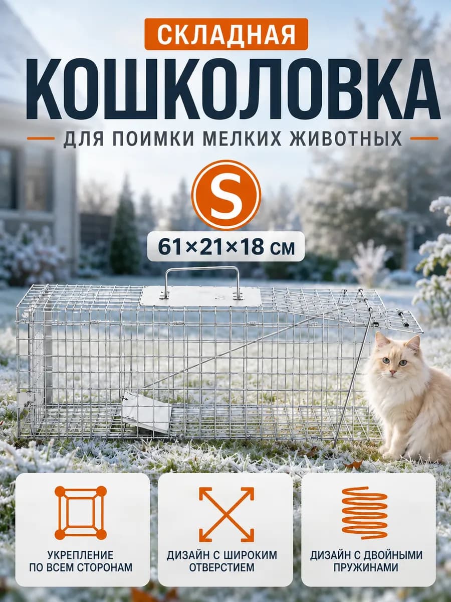 Клетка для спасения бездомных кошек