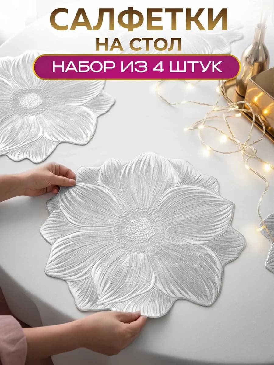 Сервировочные салфетки на стол плейсматы 4 шт