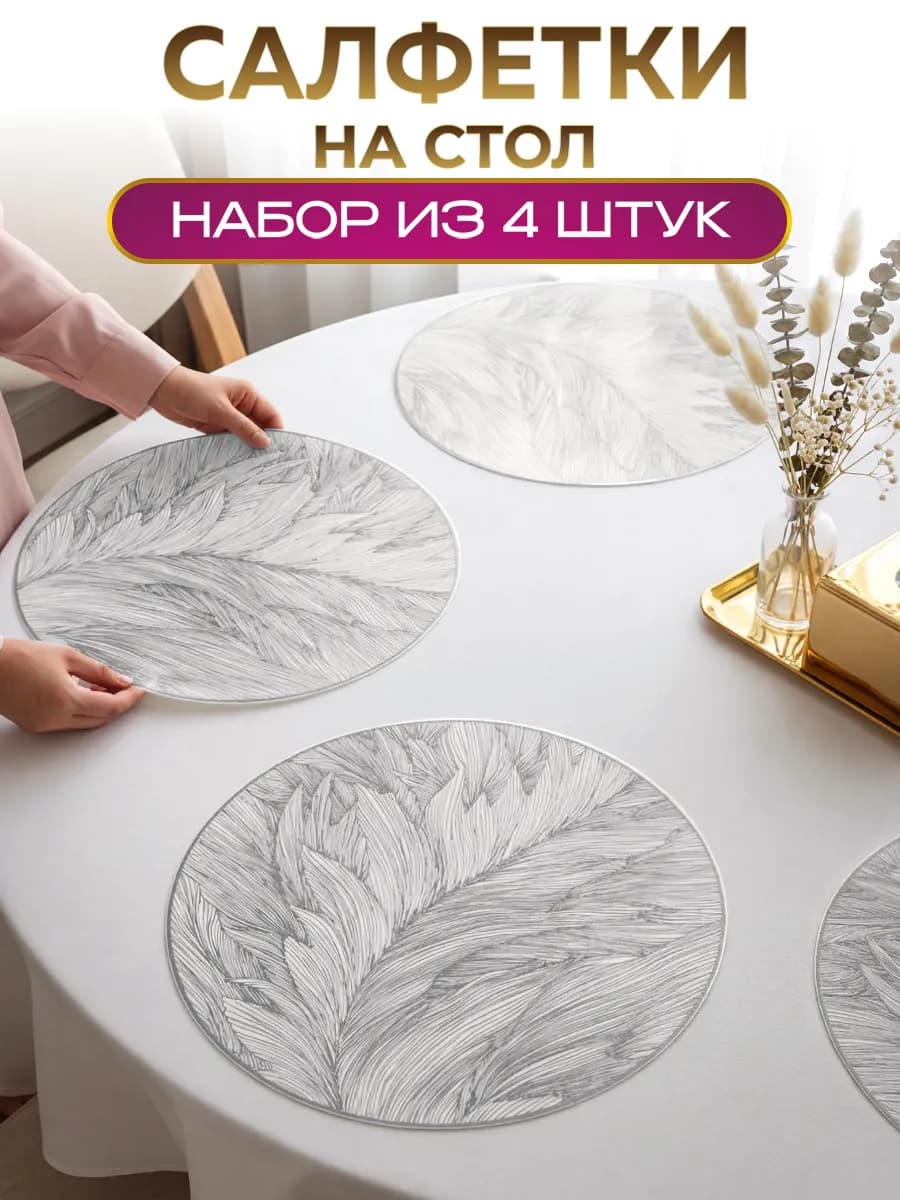 Сервировочные салфетки на стол плейсматы 4 шт