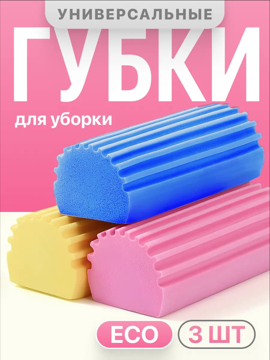 Хозяйственные губки для уборки универсальные набор 3 шт