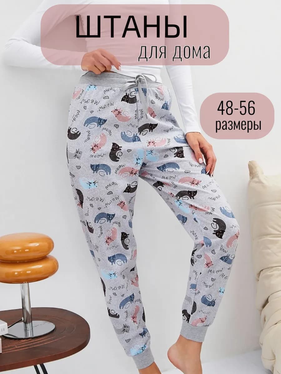Штаны домашние трикотажные