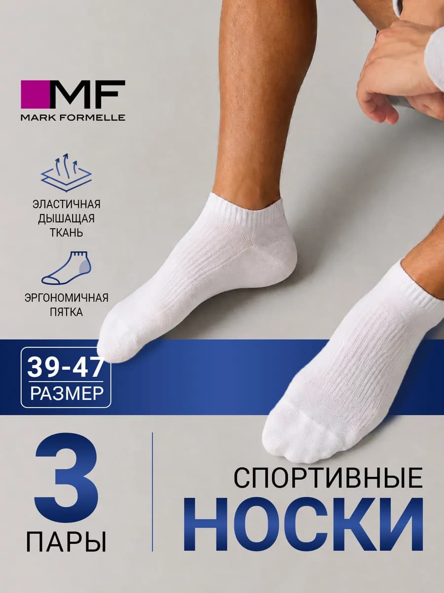 Носки спортивные короткие базовые набор - 3 пары