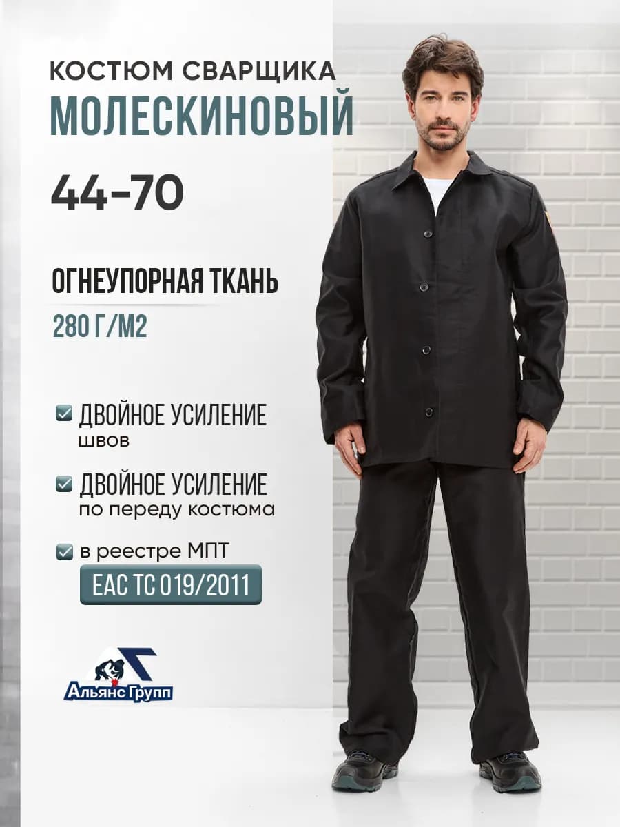 Костюм сварщика мужской