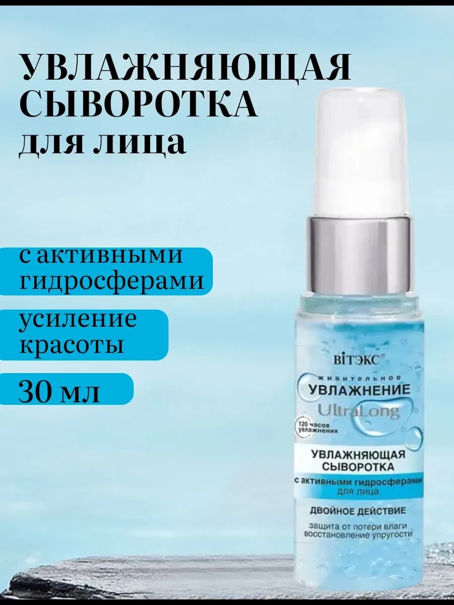 Сыворотка для лица увлажняющая UltraLong