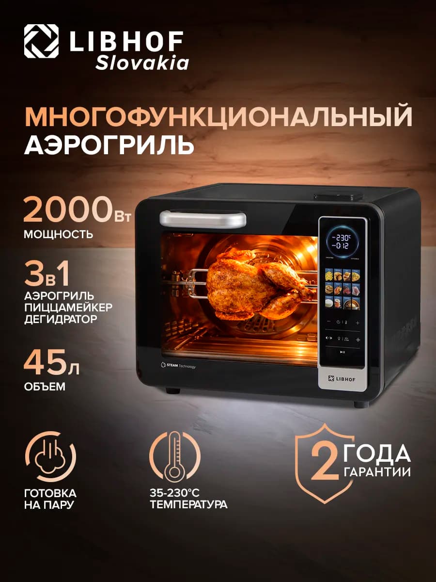 Аэрогриль с паром 45 литров, мультипечь